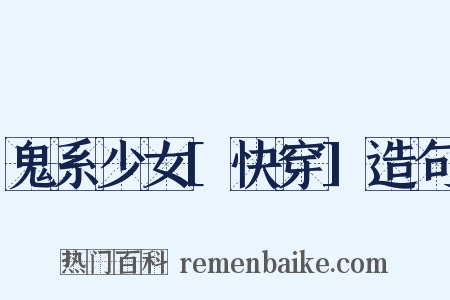 鬼系少女[快穿]造句是什么意思的图片